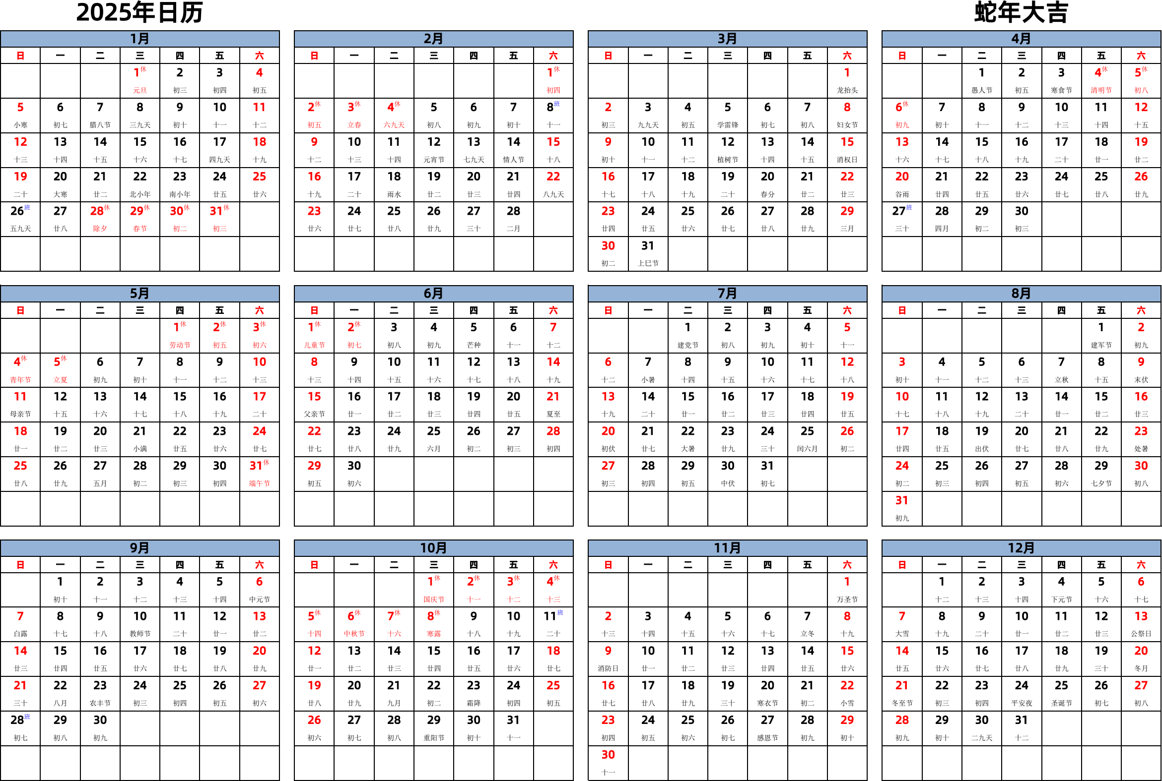 日历表2025年日历 中文版 横向排版 周日开始 带农历 带节假日调休安排